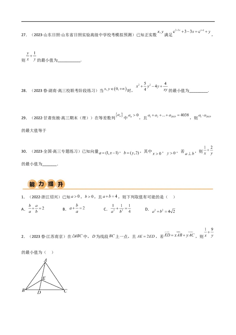 2.2基本不等式（精练）（学生版）_02高考数学_新高考复习资料_2024年新高考资料_一轮复习资料_完2024年高考数学一轮复习一隅三反系列（新高考）_学生版