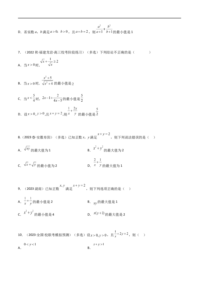 2.2基本不等式（精练）（学生版）_02高考数学_新高考复习资料_2024年新高考资料_一轮复习资料_完2024年高考数学一轮复习一隅三反系列（新高考）_学生版