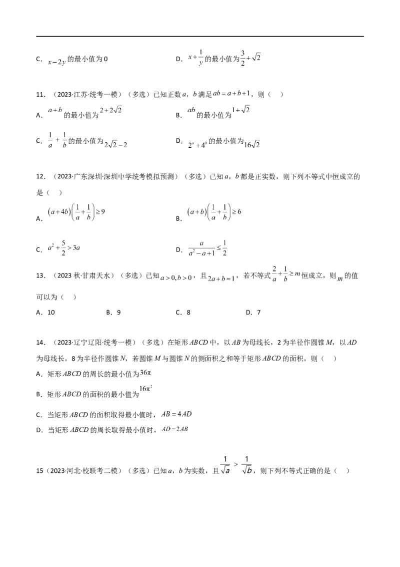 2.2基本不等式（精练）（学生版）_02高考数学_新高考复习资料_2024年新高考资料_一轮复习资料_完2024年高考数学一轮复习一隅三反系列（新高考）_学生版