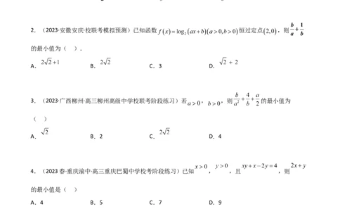 2.2基本不等式（精练）（学生版）_02高考数学_新高考复习资料_2024年新高考资料_一轮复习资料_完2024年高考数学一轮复习一隅三反系列（新高考）_学生版