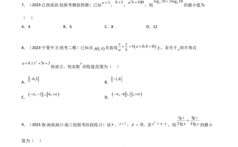 2.2基本不等式（精练）（学生版）_02高考数学_新高考复习资料_2024年新高考资料_一轮复习资料_完2024年高考数学一轮复习一隅三反系列（新高考）_学生版