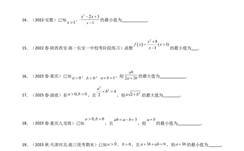 2.2基本不等式（精练）（学生版）_02高考数学_新高考复习资料_2024年新高考资料_一轮复习资料_完2024年高考数学一轮复习一隅三反系列（新高考）_学生版