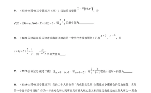 2.2基本不等式（精练）（学生版）_02高考数学_新高考复习资料_2024年新高考资料_一轮复习资料_完2024年高考数学一轮复习一隅三反系列（新高考）_学生版