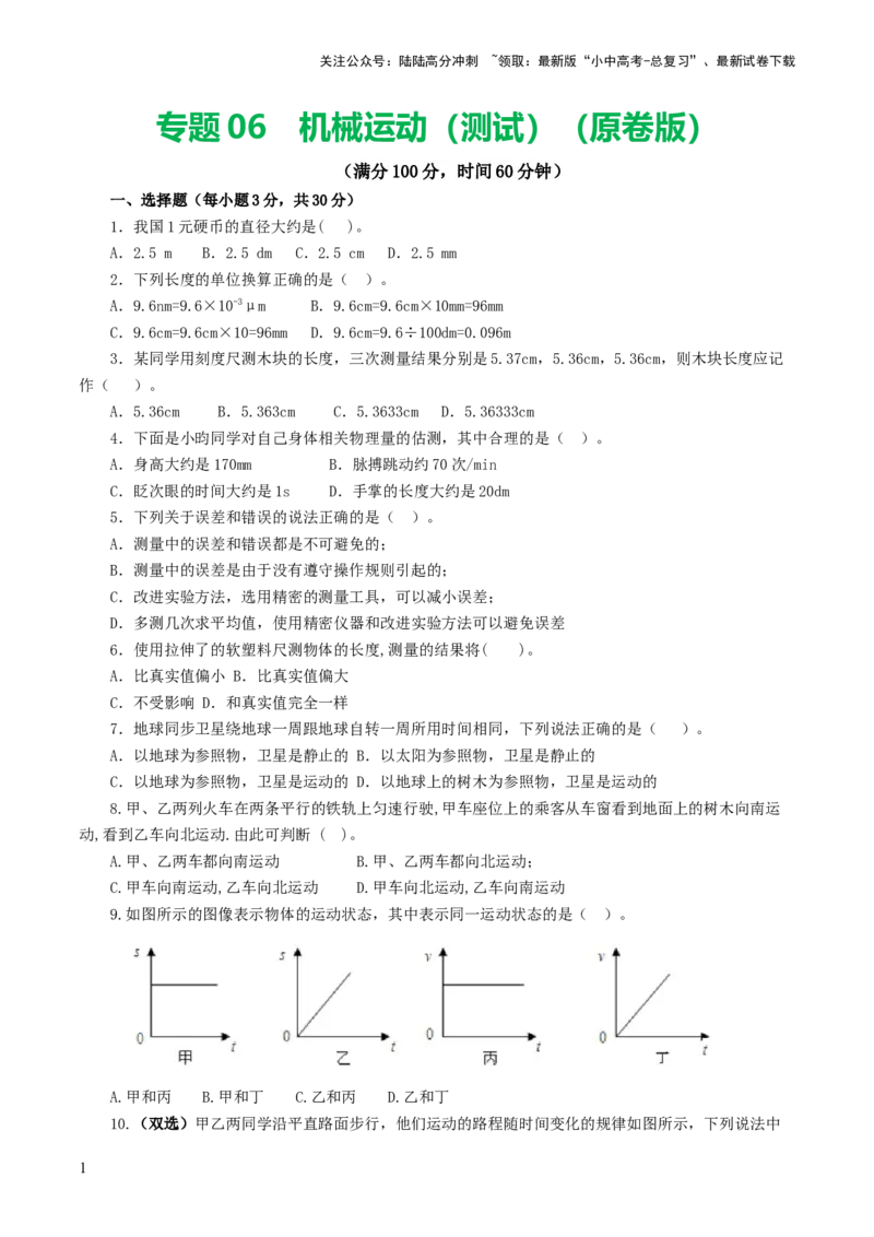 专题06机械运动（测试）（原卷版）_02中考总复习（2026版更新中）_04-物理-中考总复习_2024年中考复习资料_一轮复习_课件+讲义+练习2024年中考物理一轮复习讲练测（全国通用）
