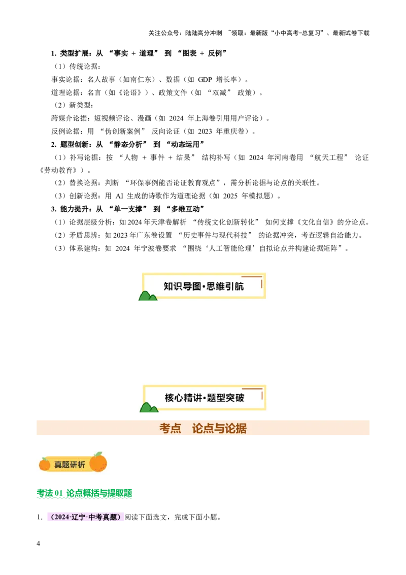 专题21论点与论据（讲练）（解析版）_02中考总复习（2026版更新中）_01-语文-中考总复习_2025年中考资料_2025中考二轮课件ppt+讲义+练习语文_讲义练习