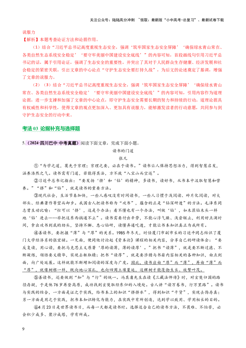 专题21论点与论据（讲练）（解析版）_02中考总复习（2026版更新中）_01-语文-中考总复习_2025年中考资料_2025中考二轮课件ppt+讲义+练习语文_讲义练习