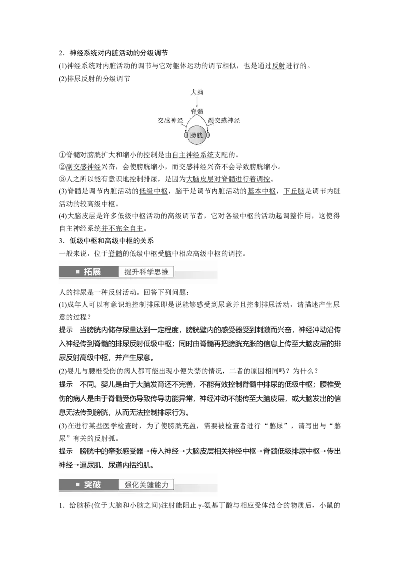2024年高考生物一轮复习（新人教版）第8单元　第4课时　神经系统的分级调节和人脑的高级功能_09高考生物_2024年新高考资料_1.2024一轮复习_2024年高考生物一轮复习讲义（新人教版）