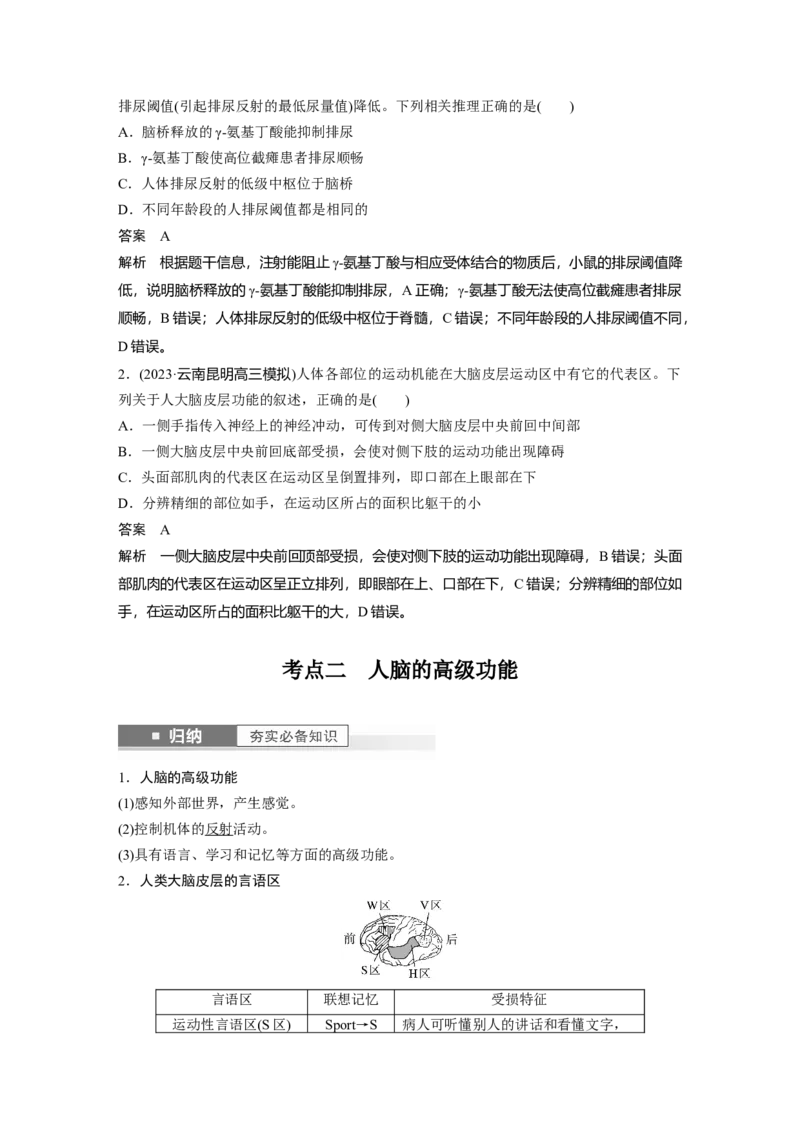 2024年高考生物一轮复习（新人教版）第8单元　第4课时　神经系统的分级调节和人脑的高级功能_09高考生物_2024年新高考资料_1.2024一轮复习_2024年高考生物一轮复习讲义（新人教版）