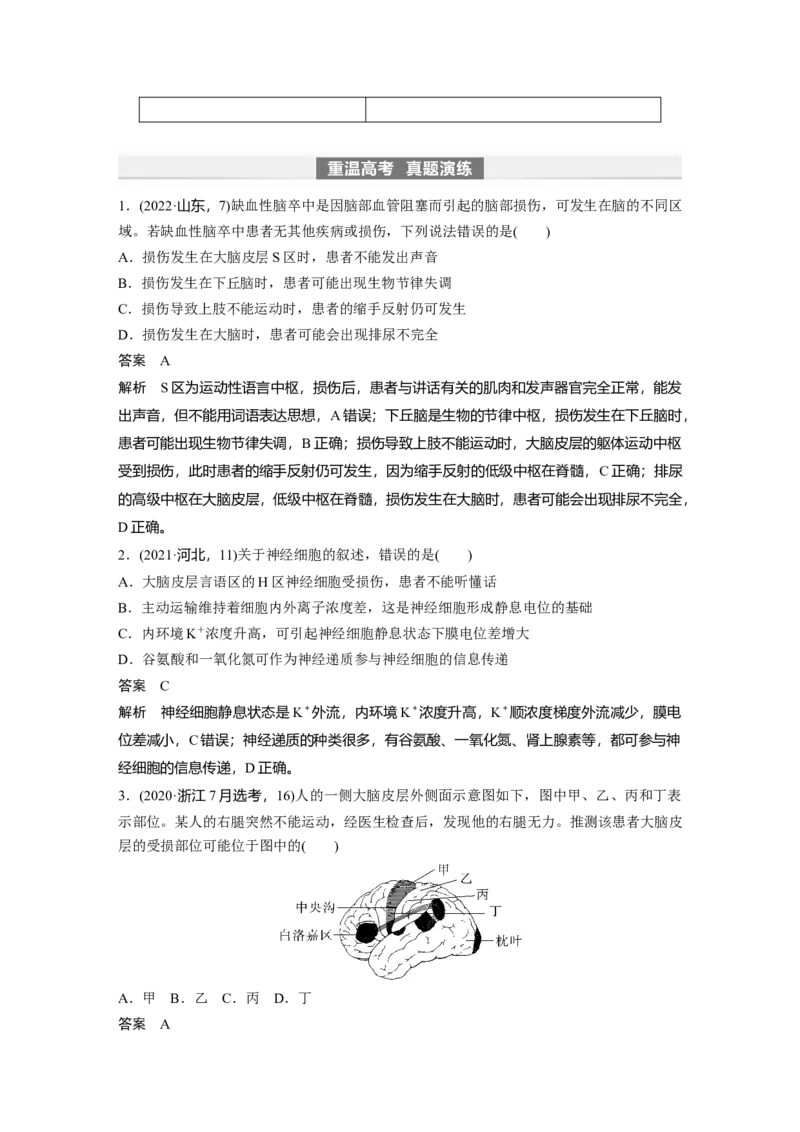 2024年高考生物一轮复习（新人教版）第8单元　第4课时　神经系统的分级调节和人脑的高级功能_09高考生物_2024年新高考资料_1.2024一轮复习_2024年高考生物一轮复习讲义（新人教版）