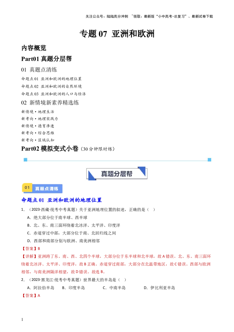 专题07亚洲和欧洲（好题帮）-备战2024年中考地理一轮复习考点帮（全国通用）（解析版）_02中考总复习（2026版更新中）_09-地理-中考总复习_2024年中考复习资料_一轮复习_配套练习