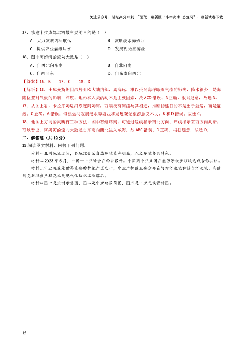 专题07亚洲和欧洲（好题帮）-备战2024年中考地理一轮复习考点帮（全国通用）（解析版）_02中考总复习（2026版更新中）_09-地理-中考总复习_2024年中考复习资料_一轮复习_配套练习