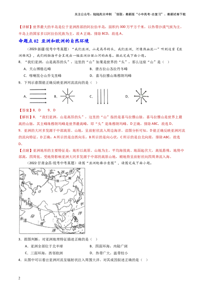 专题07亚洲和欧洲（好题帮）-备战2024年中考地理一轮复习考点帮（全国通用）（解析版）_02中考总复习（2026版更新中）_09-地理-中考总复习_2024年中考复习资料_一轮复习_配套练习