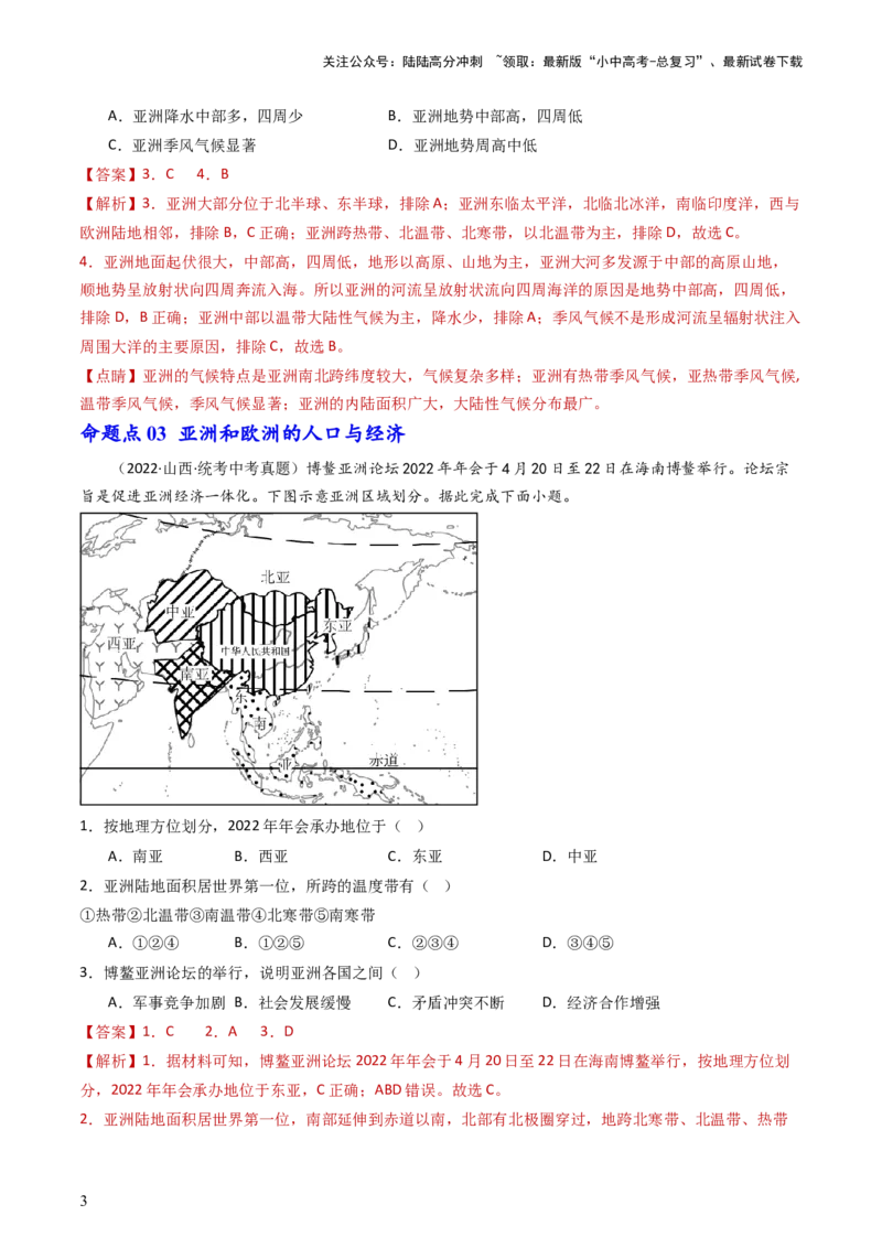 专题07亚洲和欧洲（好题帮）-备战2024年中考地理一轮复习考点帮（全国通用）（解析版）_02中考总复习（2026版更新中）_09-地理-中考总复习_2024年中考复习资料_一轮复习_配套练习
