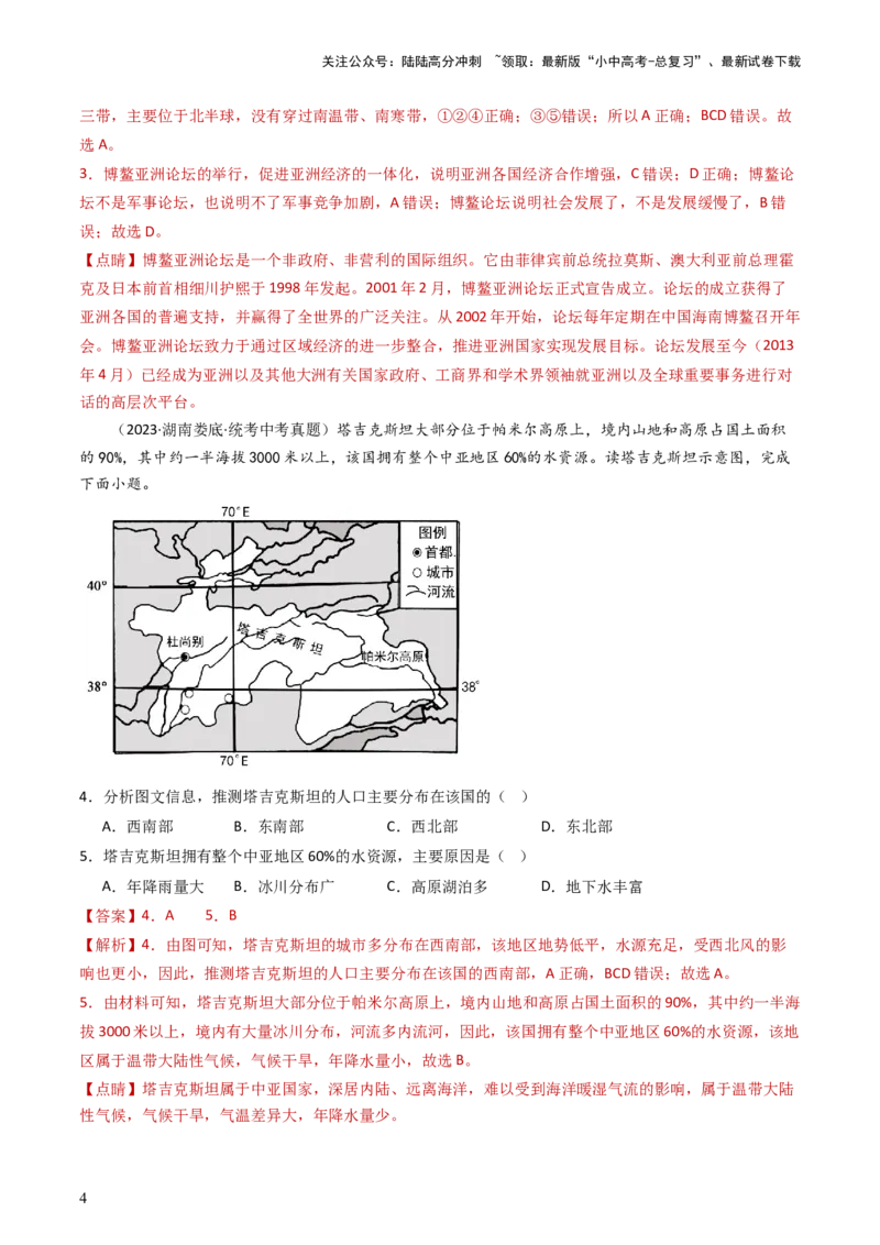 专题07亚洲和欧洲（好题帮）-备战2024年中考地理一轮复习考点帮（全国通用）（解析版）_02中考总复习（2026版更新中）_09-地理-中考总复习_2024年中考复习资料_一轮复习_配套练习