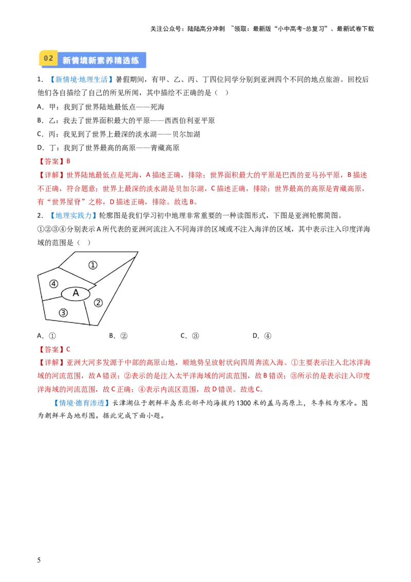 专题07亚洲和欧洲（好题帮）-备战2024年中考地理一轮复习考点帮（全国通用）（解析版）_02中考总复习（2026版更新中）_09-地理-中考总复习_2024年中考复习资料_一轮复习_配套练习