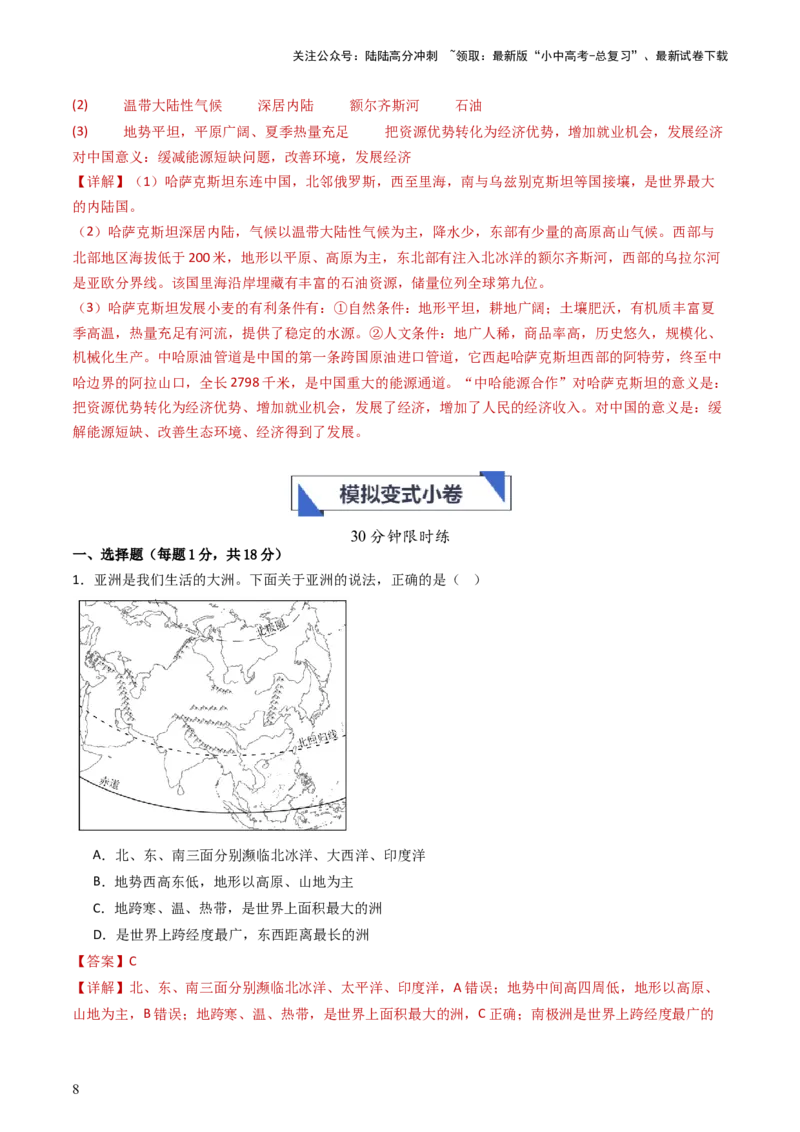 专题07亚洲和欧洲（好题帮）-备战2024年中考地理一轮复习考点帮（全国通用）（解析版）_02中考总复习（2026版更新中）_09-地理-中考总复习_2024年中考复习资料_一轮复习_配套练习