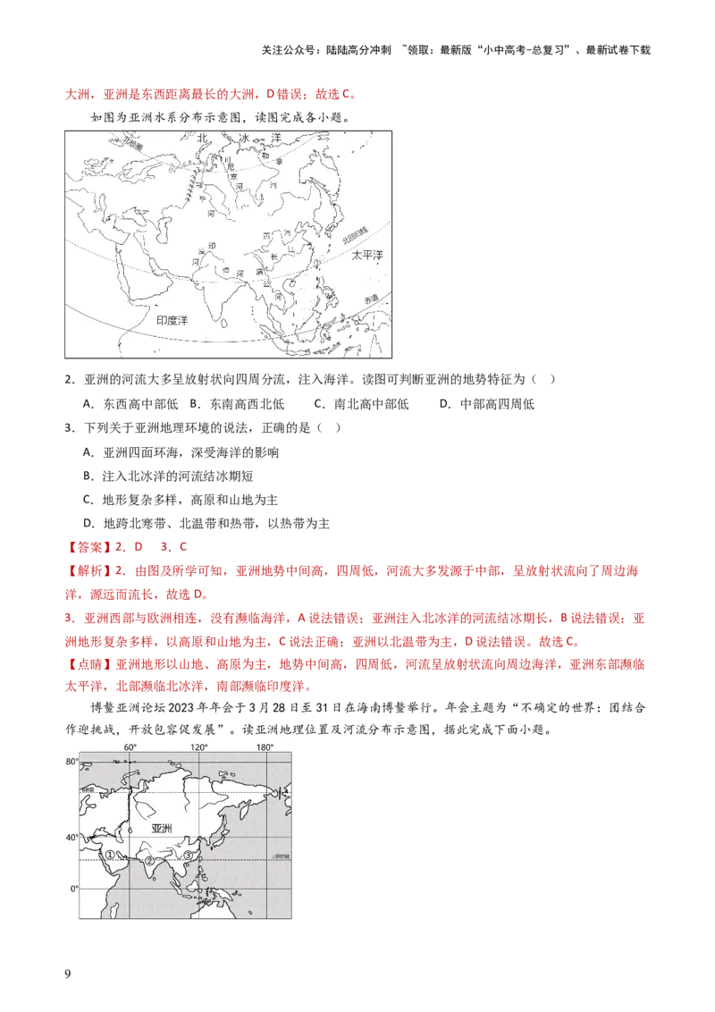 专题07亚洲和欧洲（好题帮）-备战2024年中考地理一轮复习考点帮（全国通用）（解析版）_02中考总复习（2026版更新中）_09-地理-中考总复习_2024年中考复习资料_一轮复习_配套练习