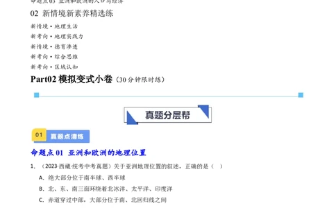 专题07亚洲和欧洲（好题帮）-备战2024年中考地理一轮复习考点帮（全国通用）（解析版）_02中考总复习（2026版更新中）_09-地理-中考总复习_2024年中考复习资料_一轮复习_配套练习