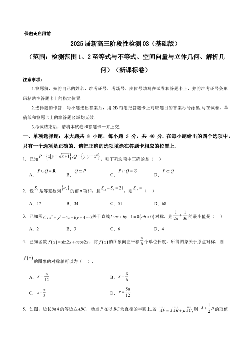 2025届新高三阶段性检测03（基础版）（范围：检测范围1、2至等式与不等式、空间向量与立体几何、解析几何）（原卷版）_02高考数学_2025年新高考资料_一轮复习