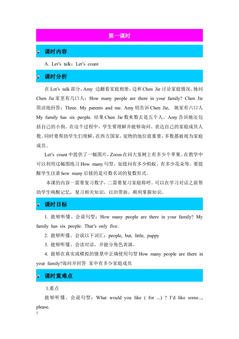 第一课时_26春四年级上下册人教版_四上英语合集人教版PEP英语四年级上册新教材（教学视频+课件+动画+音频+练习+教案）_19同步教案课件_人教pep3_3-6年级上册_Unit6Meetmyfamily!_教案