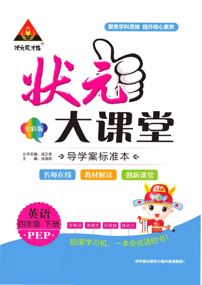 状元大课堂四年级下册英语人教PEP版学生用书_26春四年级上下册人教版_四上英语合集人教版PEP英语四年级上册新教材（教学视频+课件+动画+音频+练习+教案）_17练习资料_《状元导学案》