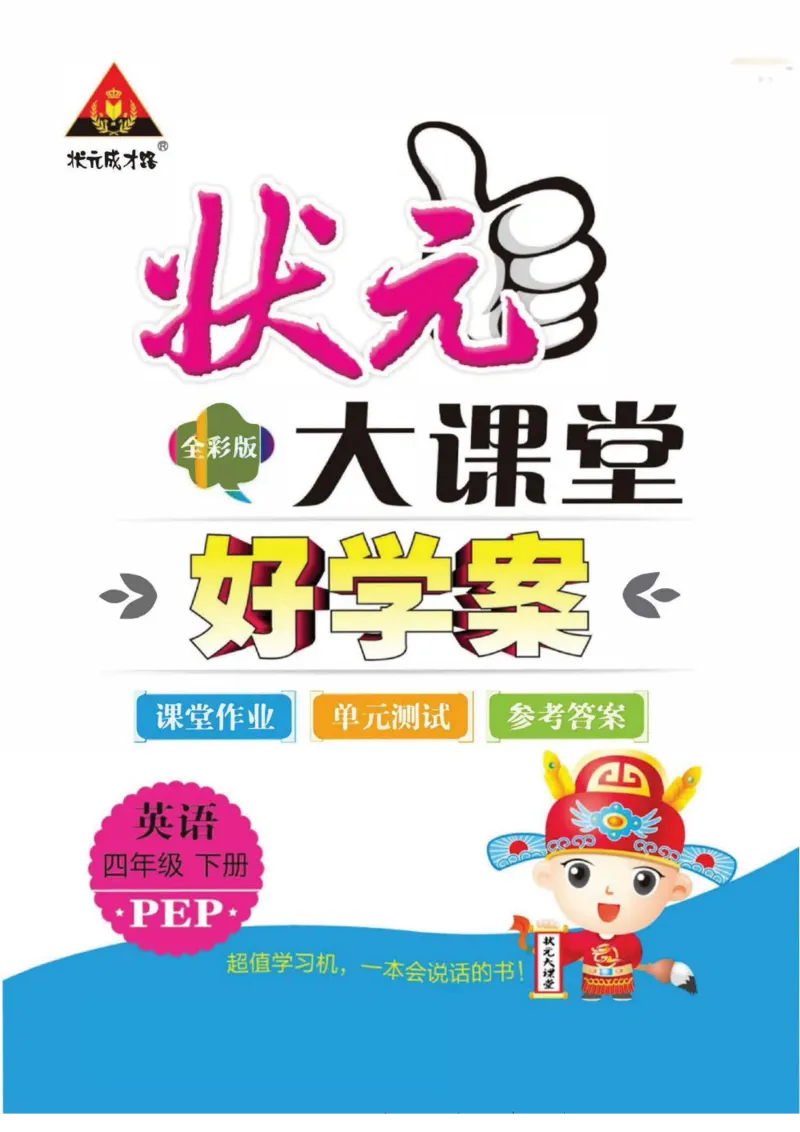 状元大课堂四年级下册英语人教PEP版学生用书_26春四年级上下册人教版_四上英语合集人教版PEP英语四年级上册新教材（教学视频+课件+动画+音频+练习+教案）_17练习资料_《状元导学案》