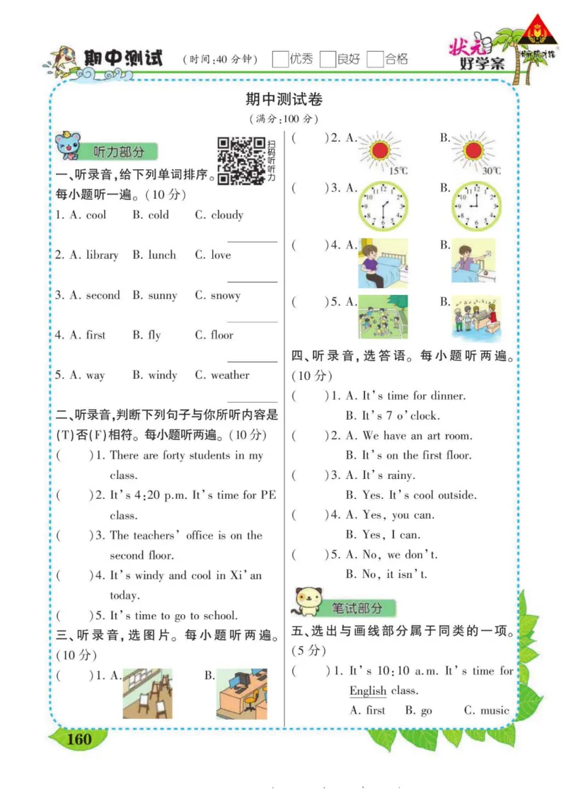 状元大课堂四年级下册英语人教PEP版学生用书_26春四年级上下册人教版_四上英语合集人教版PEP英语四年级上册新教材（教学视频+课件+动画+音频+练习+教案）_17练习资料_《状元导学案》