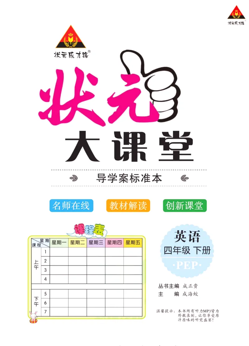 状元大课堂四年级下册英语人教PEP版学生用书_26春四年级上下册人教版_四上英语合集人教版PEP英语四年级上册新教材（教学视频+课件+动画+音频+练习+教案）_17练习资料_《状元导学案》