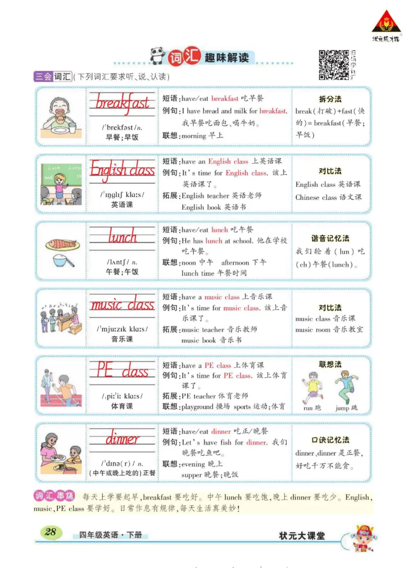 状元大课堂四年级下册英语人教PEP版学生用书_26春四年级上下册人教版_四上英语合集人教版PEP英语四年级上册新教材（教学视频+课件+动画+音频+练习+教案）_17练习资料_《状元导学案》