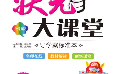 状元大课堂四年级下册英语人教PEP版学生用书_26春四年级上下册人教版_四上英语合集人教版PEP英语四年级上册新教材（教学视频+课件+动画+音频+练习+教案）_17练习资料_《状元导学案》
