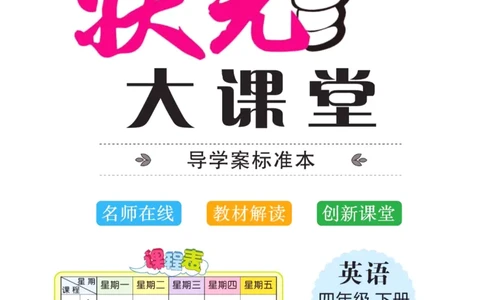 状元大课堂四年级下册英语人教PEP版学生用书_26春四年级上下册人教版_四上英语合集人教版PEP英语四年级上册新教材（教学视频+课件+动画+音频+练习+教案）_17练习资料_《状元导学案》