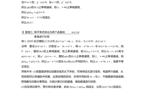 2022届高考数学一轮复习(新高考版)第3章高考专题突破一第3课时　利用导数证明不等式_02高考数学_新高考复习资料_2022年新高考资料_2022年一轮复习各版本