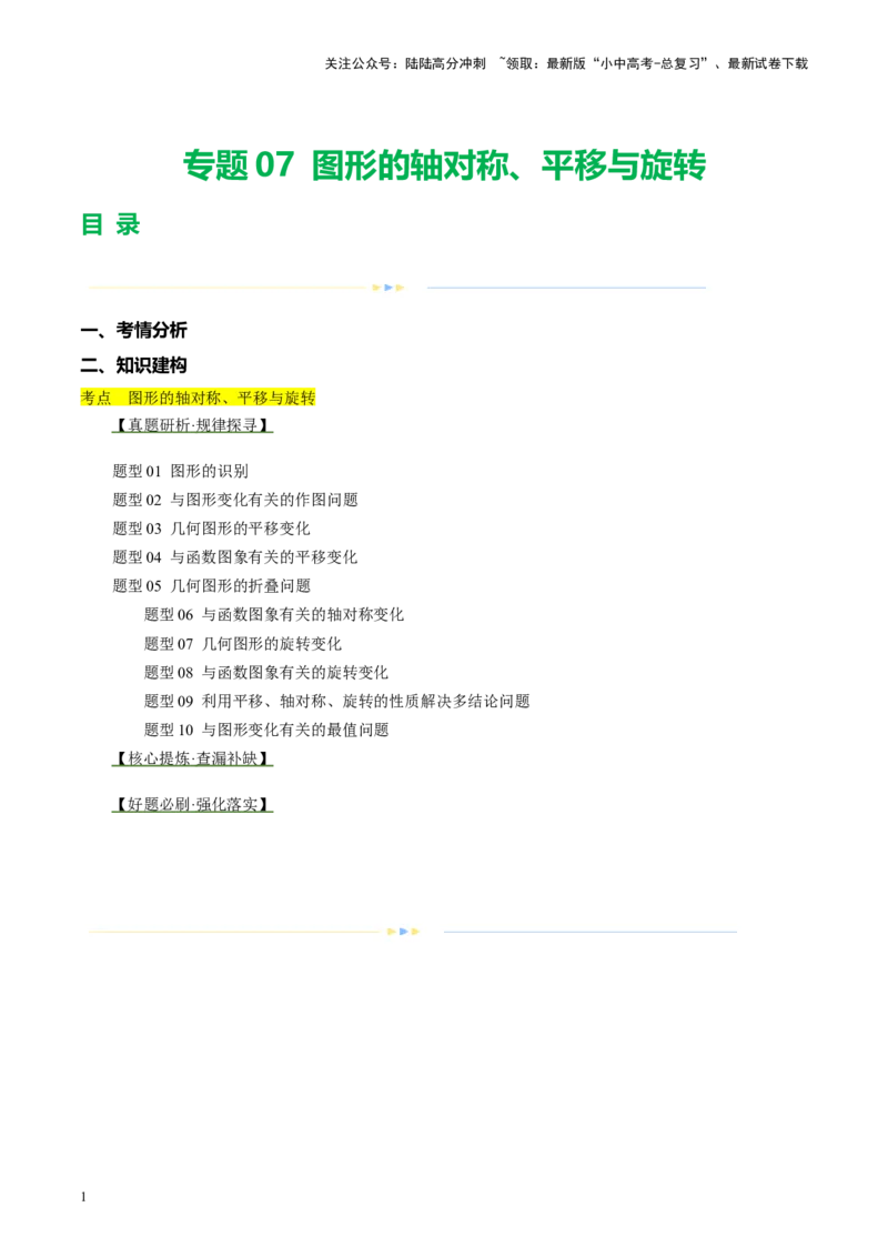 专题07图形的轴对称、平移与旋转（讲练）（解析版）_02中考总复习（2026版更新中）_02-数学-中考总复习_2024年中考复习资料_二轮复习资料_课件+讲义+练习_讲义_教师版（含答案解析）