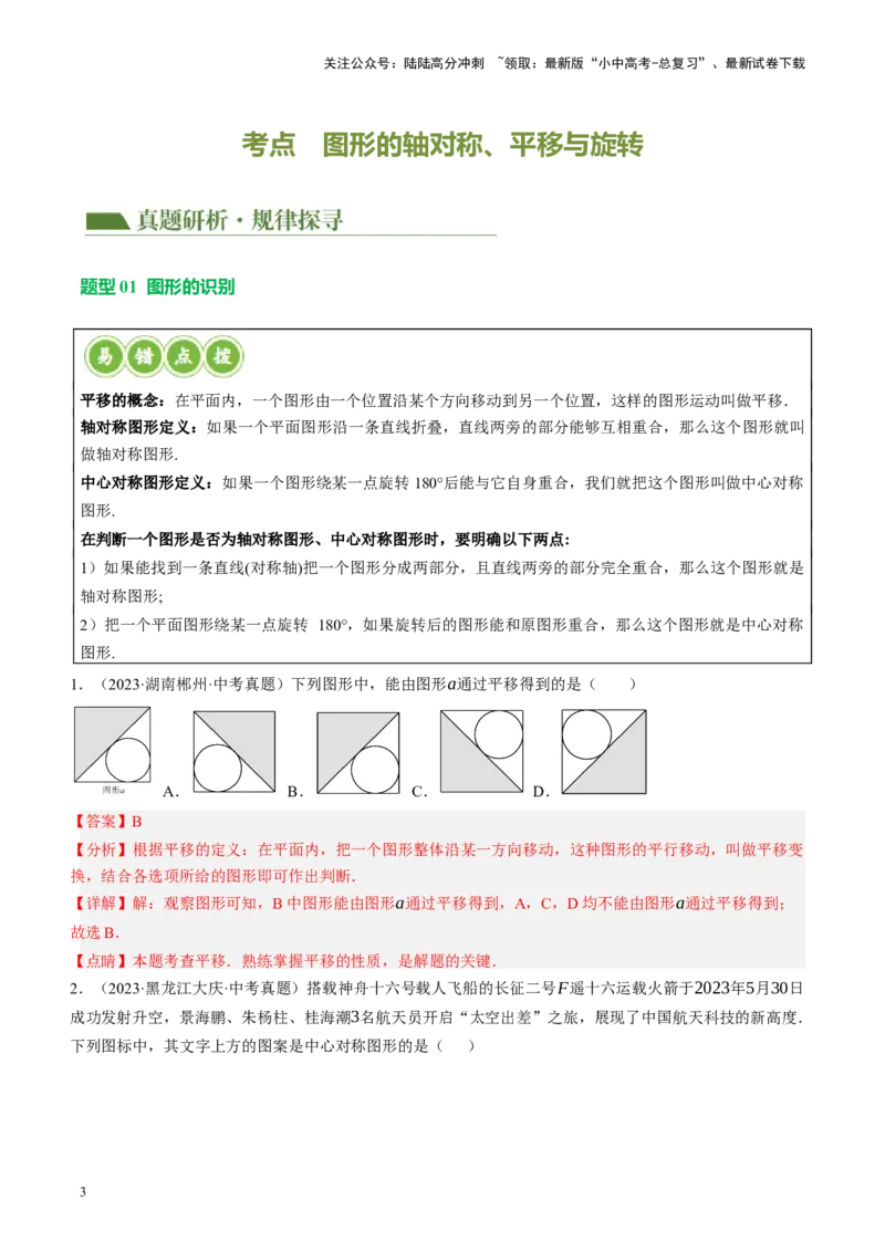 专题07图形的轴对称、平移与旋转（讲练）（解析版）_02中考总复习（2026版更新中）_02-数学-中考总复习_2024年中考复习资料_二轮复习资料_课件+讲义+练习_讲义_教师版（含答案解析）