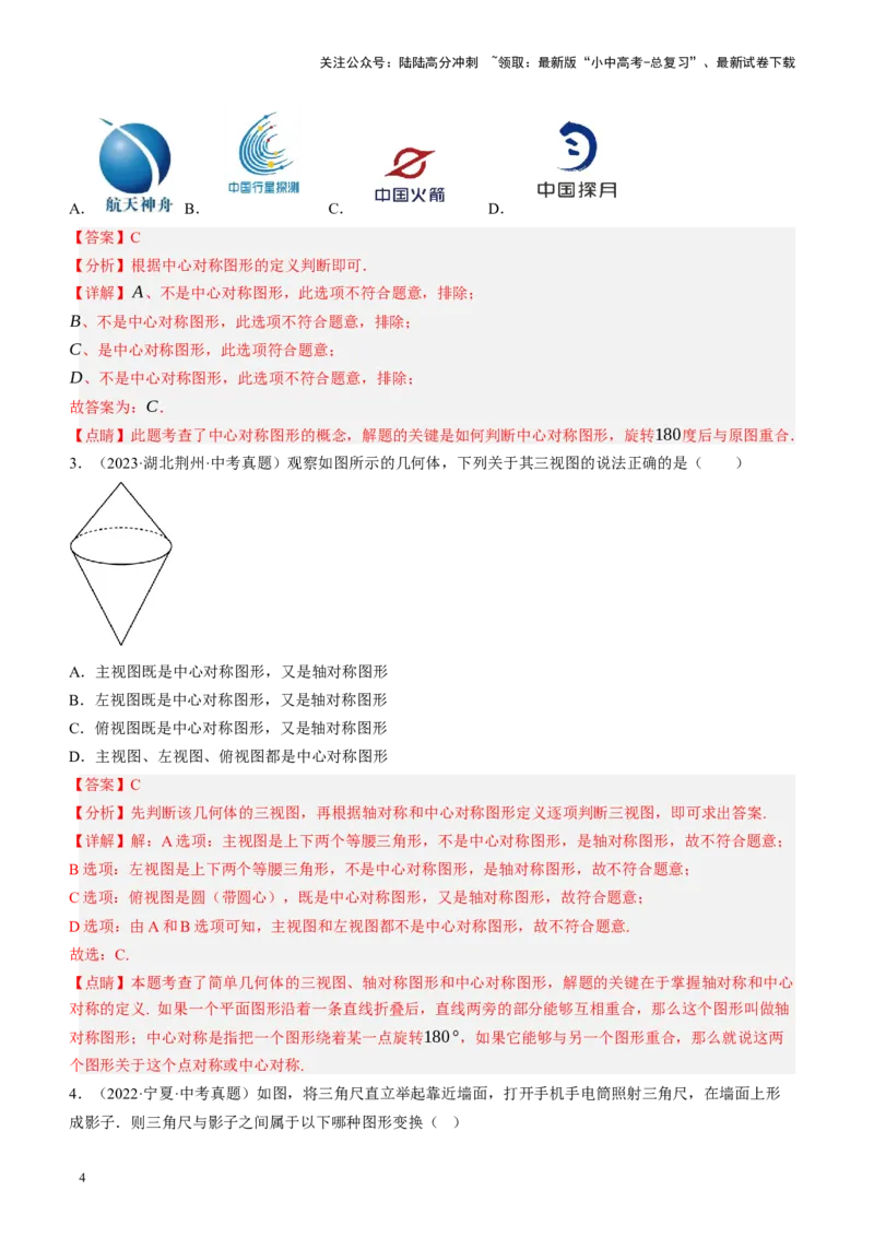 专题07图形的轴对称、平移与旋转（讲练）（解析版）_02中考总复习（2026版更新中）_02-数学-中考总复习_2024年中考复习资料_二轮复习资料_课件+讲义+练习_讲义_教师版（含答案解析）