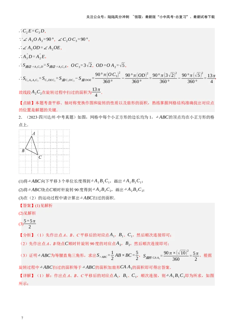 专题07图形的轴对称、平移与旋转（讲练）（解析版）_02中考总复习（2026版更新中）_02-数学-中考总复习_2024年中考复习资料_二轮复习资料_课件+讲义+练习_讲义_教师版（含答案解析）