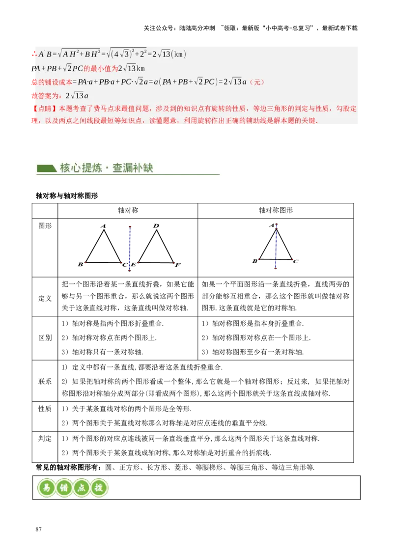 专题07图形的轴对称、平移与旋转（讲练）（解析版）_02中考总复习（2026版更新中）_02-数学-中考总复习_2024年中考复习资料_二轮复习资料_课件+讲义+练习_讲义_教师版（含答案解析）