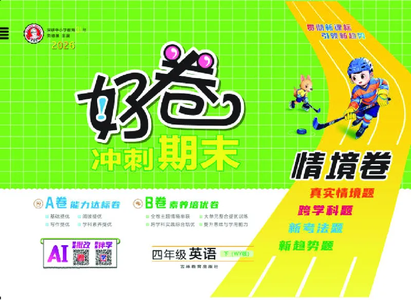 26春好卷四年级英语下（WY版）_英语《好卷》外研26春