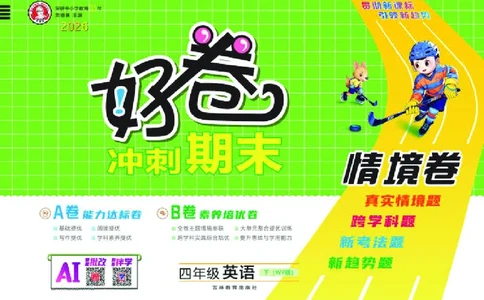 26春好卷四年级英语下（WY版）_英语《好卷》外研26春