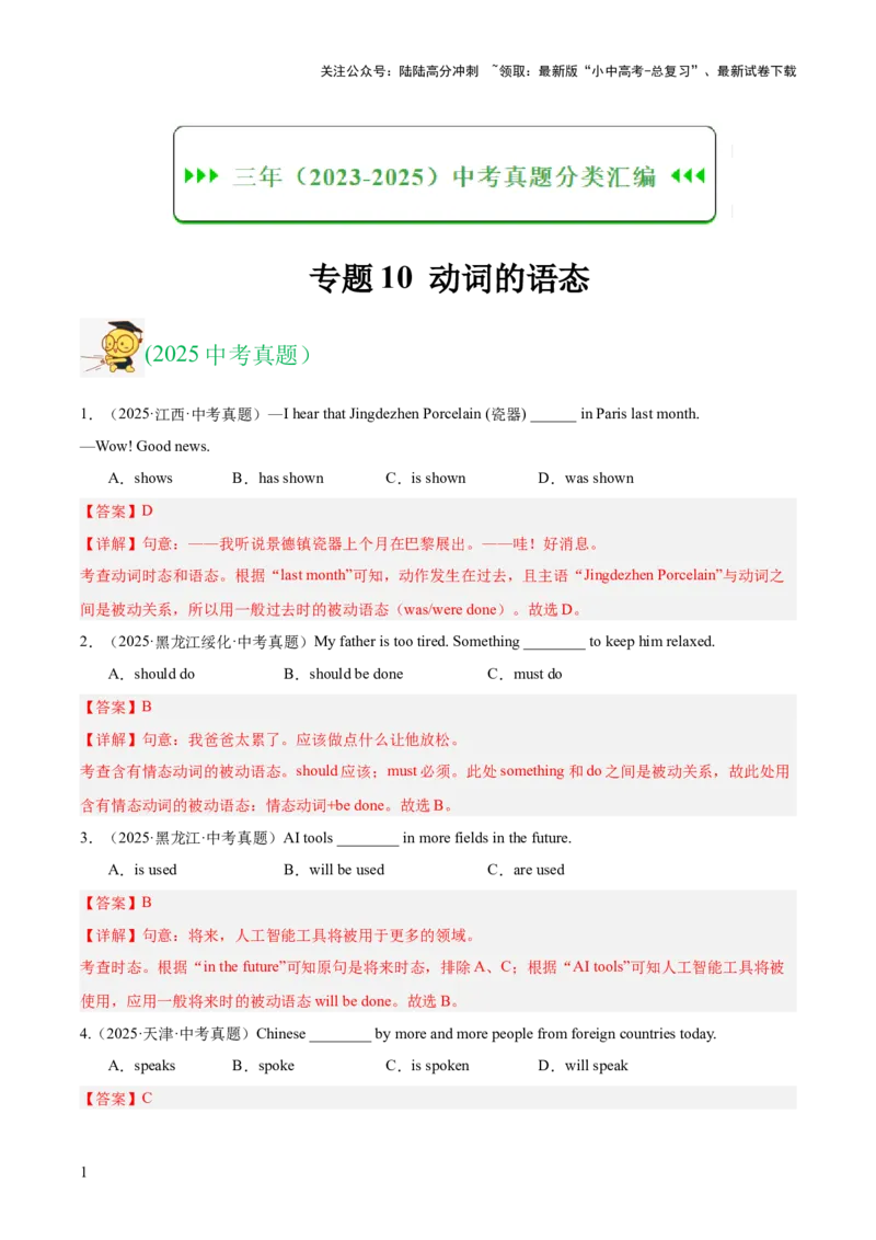 专题10动词的语态（全国通用）（解析版）_02中考总复习（2026版更新中）_03-英语-中考总复习_2026年中考复习（更新中）_好题汇编三年（2023-2025）中考英语真题分类汇编（全国通用）
