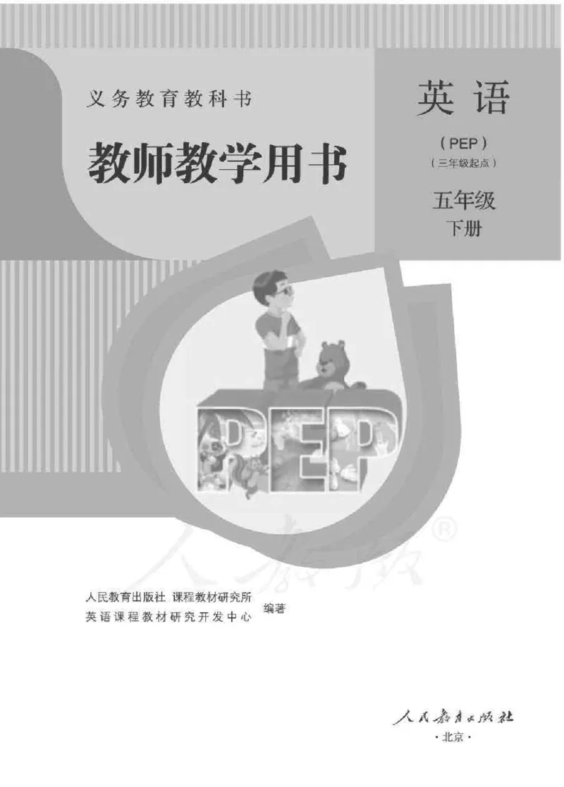 英语PEP5B教师教学用书_26春四年级上下册人教版_四上英语合集人教版PEP英语四年级上册新教材（教学视频+课件+动画+音频+练习+教案）_16教师用书_小学英语_人教版PEP