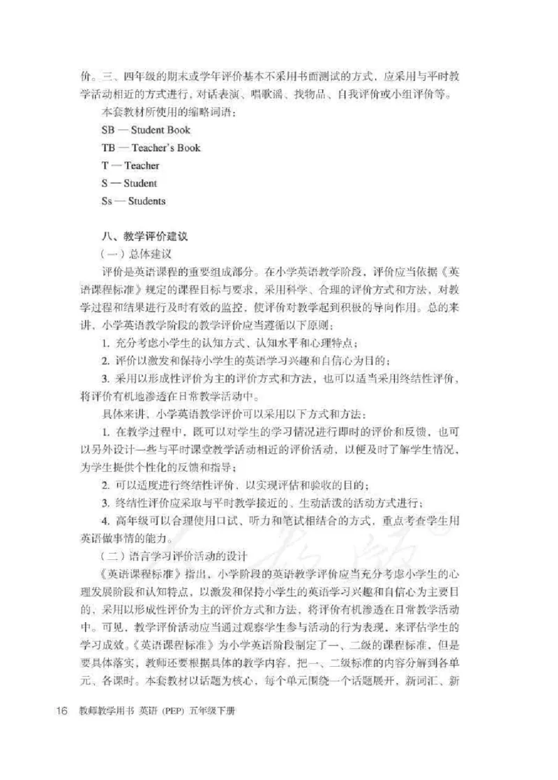 英语PEP5B教师教学用书_26春四年级上下册人教版_四上英语合集人教版PEP英语四年级上册新教材（教学视频+课件+动画+音频+练习+教案）_16教师用书_小学英语_人教版PEP