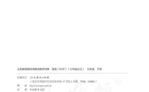 英语PEP5B教师教学用书_26春四年级上下册人教版_四上英语合集人教版PEP英语四年级上册新教材（教学视频+课件+动画+音频+练习+教案）_16教师用书_小学英语_人教版PEP