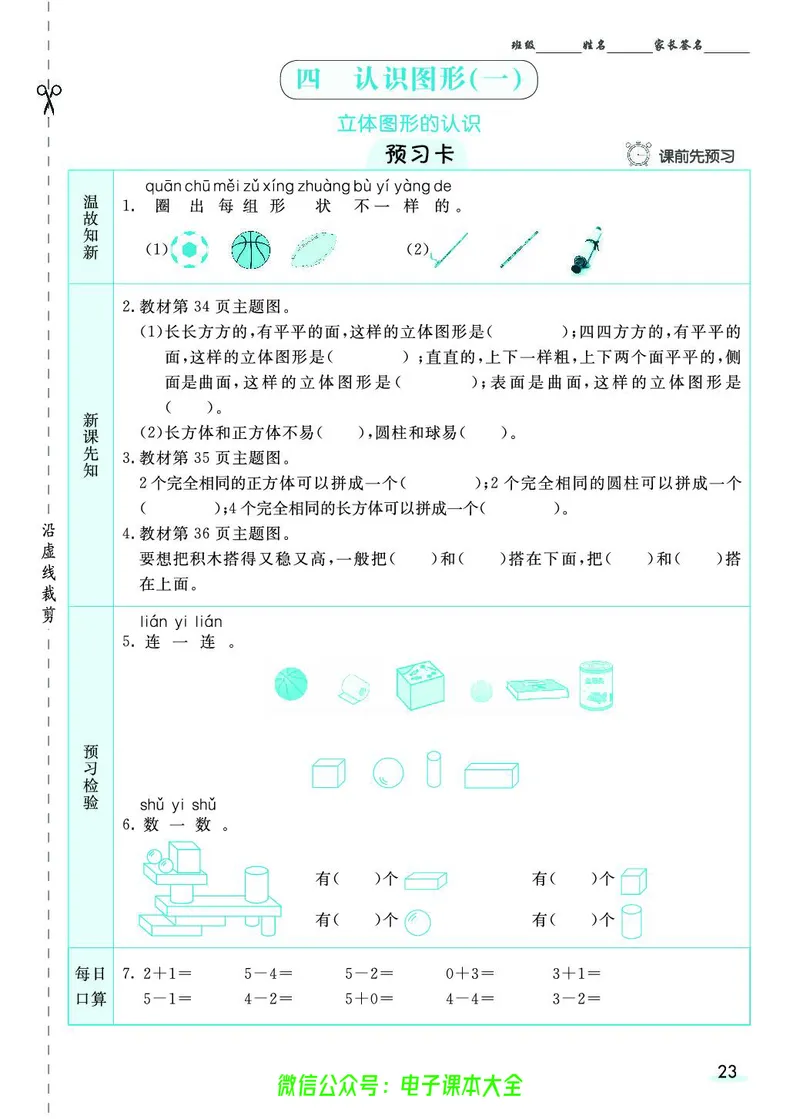 素养提升手册（预习卡+课时练）1上_26春四年级上下册人教版_四上英语合集人教版PEP英语四年级上册新教材（教学视频+课件+动画+音频+练习+教案）_17练习资料_《预习卡》_1-6上册
