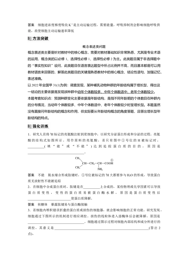 2024年高考生物一轮复习（新人教版）第2单元　长句表达(一)　与细胞有关的概念、特点和作用的描述_09高考生物_2024年新高考资料_1.2024一轮复习_2024年高考生物一轮复习讲义（新人教版）