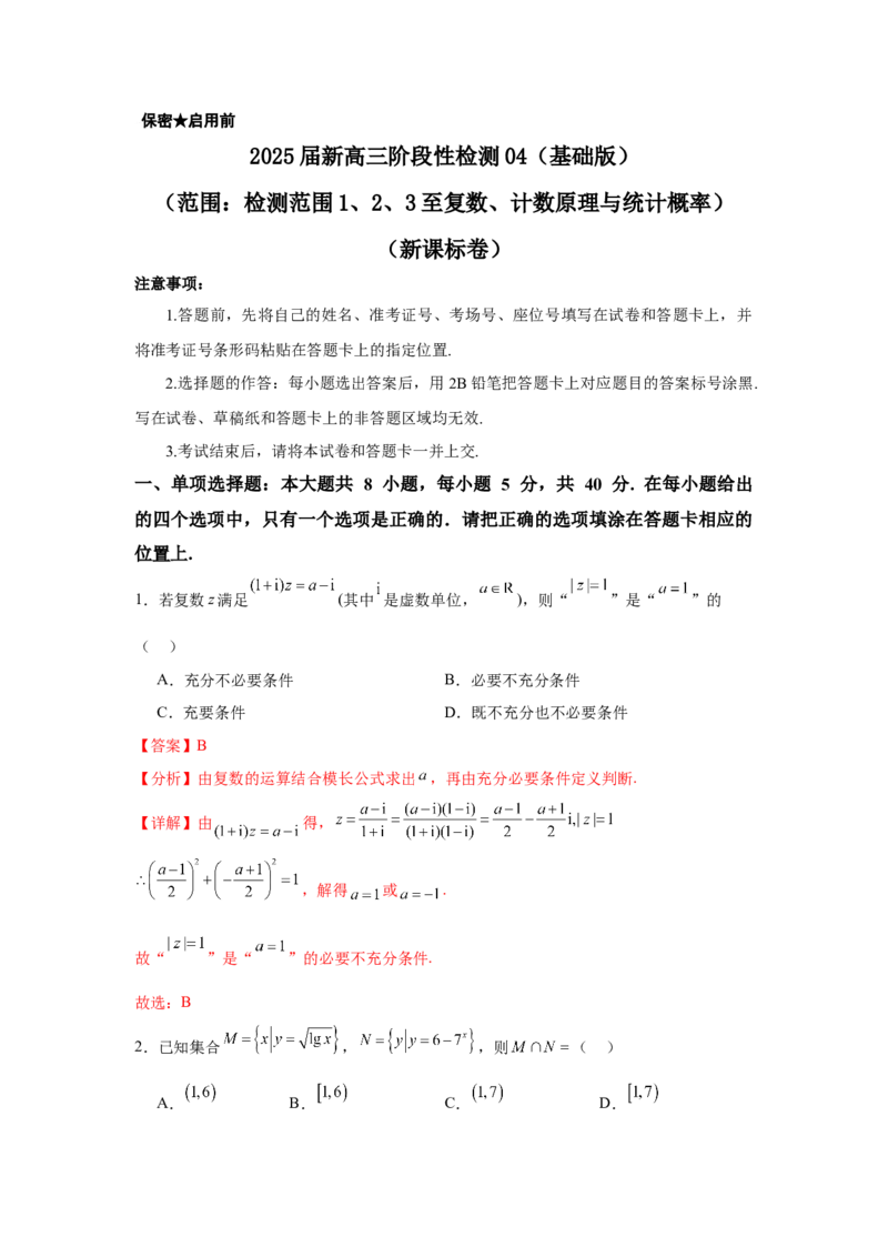 2025届新高三阶段性检测04（基础版）（范围：检测范围1、2、3至复数、计数原理与统计概率）（解析版）_02高考数学_2025年新高考资料_一轮复习