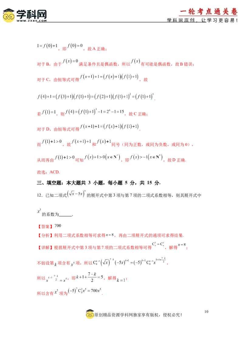 2025届新高三阶段性检测04（基础版）（范围：检测范围1、2、3至复数、计数原理与统计概率）（解析版）_02高考数学_2025年新高考资料_一轮复习