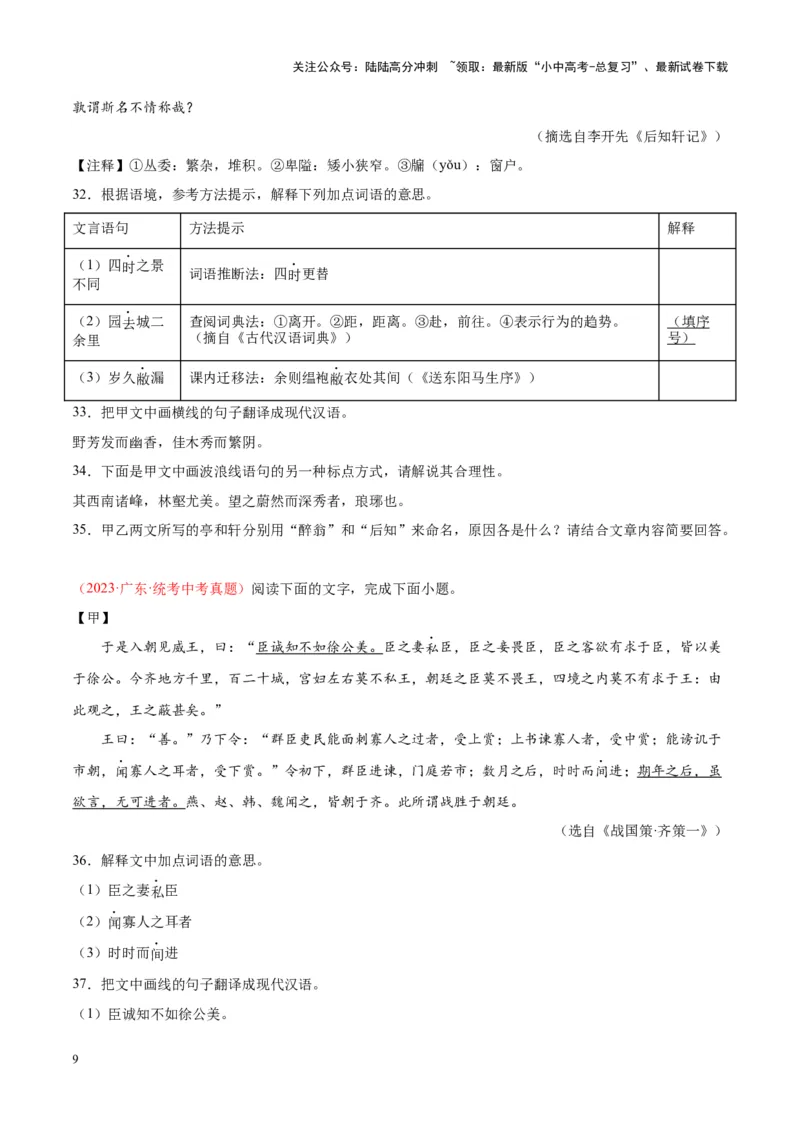 专题07文言文阅读（第02期）（原卷版）_02中考总复习（2026版更新中）_01-语文-中考总复习_2024年中考资料_专项复习资料_完2023年中考语文真题分项汇编（全国通用）_第02期