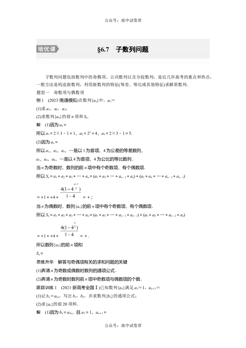 2024年高考数学一轮复习（新高考版）第6章　&sect;6.7　子数列问题[培优课]_02高考数学_新高考复习资料_2024年新高考资料_一轮复习资料_完2024数学步步高大一轮复习（课件+讲义）