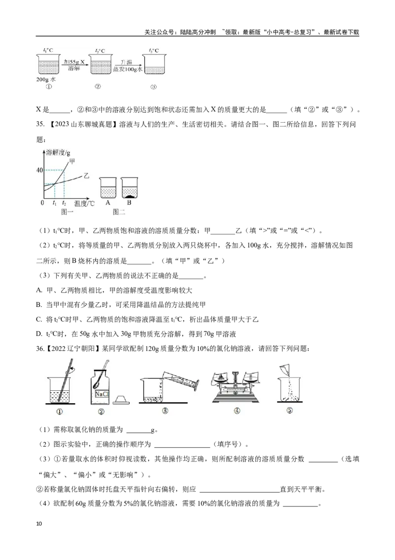 专题06溶液（原卷版）_02中考总复习（2026版更新中）_05-化学-中考总复习_2024年中考复习资料_专项复习资料_完三年（2021-2023）中考化学真题分项汇编（全国通用）